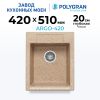 Кухонная мойка POLYGRAN ARGO 420 песочный №302