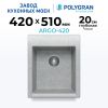 Кухонная мойка POLYGRAN ARGO 420 светло-серый №314