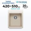 Кухонная мойка POLYGRAN ARGO 420 кремовый №327