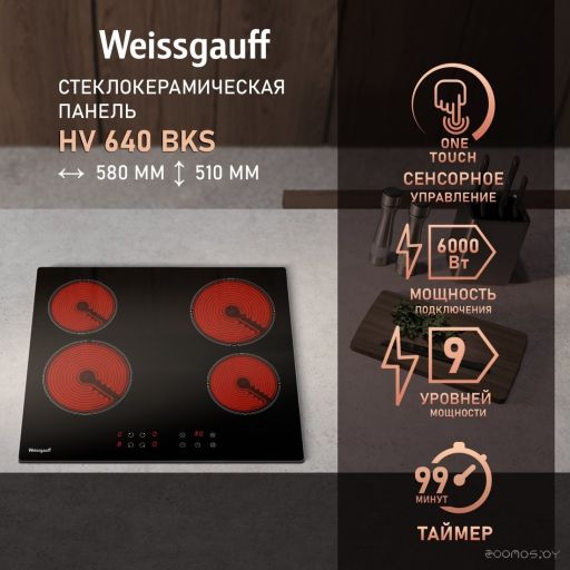 Варочная панель Weissgauff HV 640 BKS