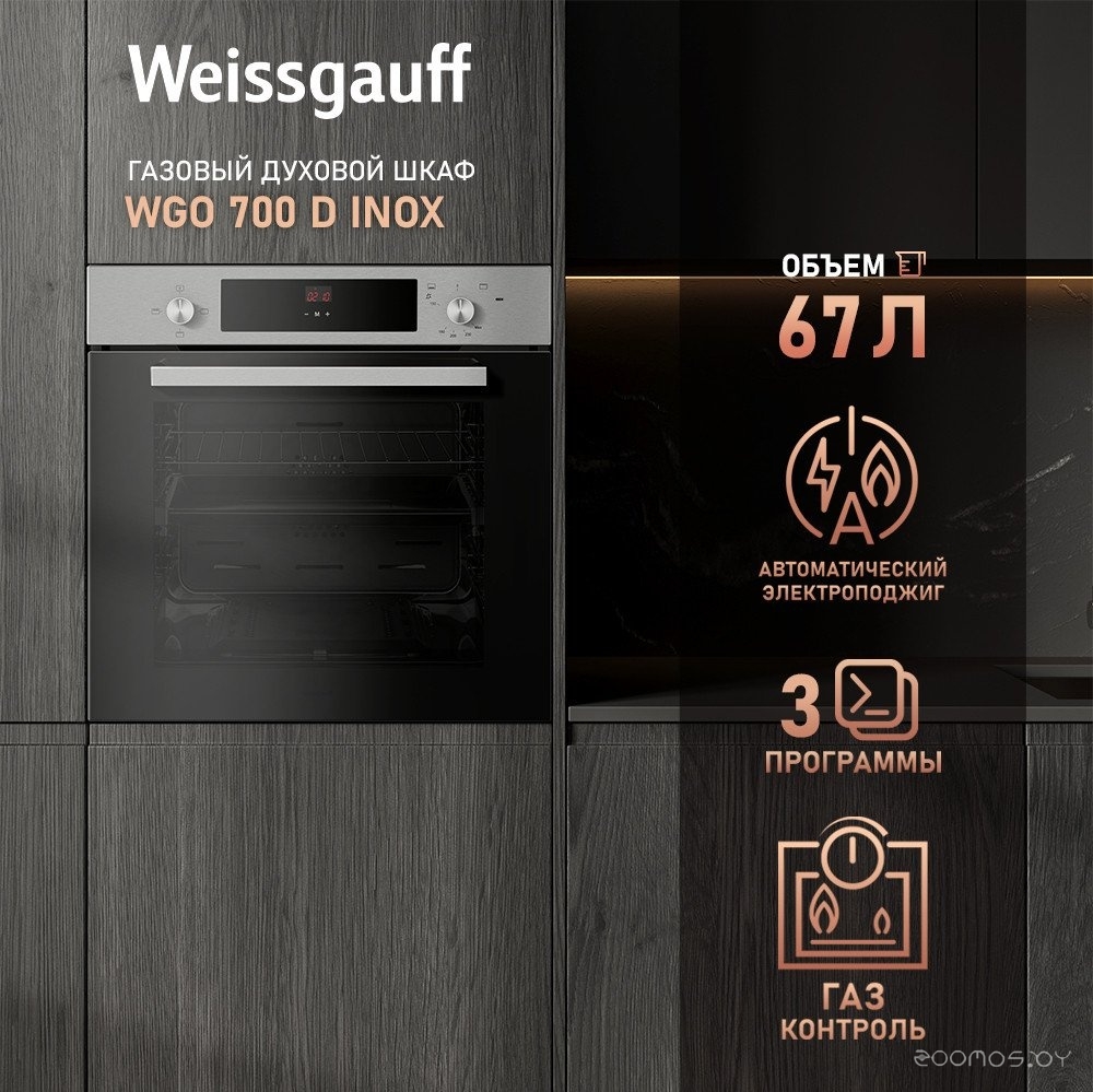 Газовый духовой шкаф Weissgauff WGO 700 D Inox, фото 2