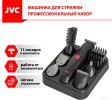 Машинка для стрижки волос JVC JHC57RS