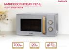 Микроволновая печь Oursson MM2070B/GR
