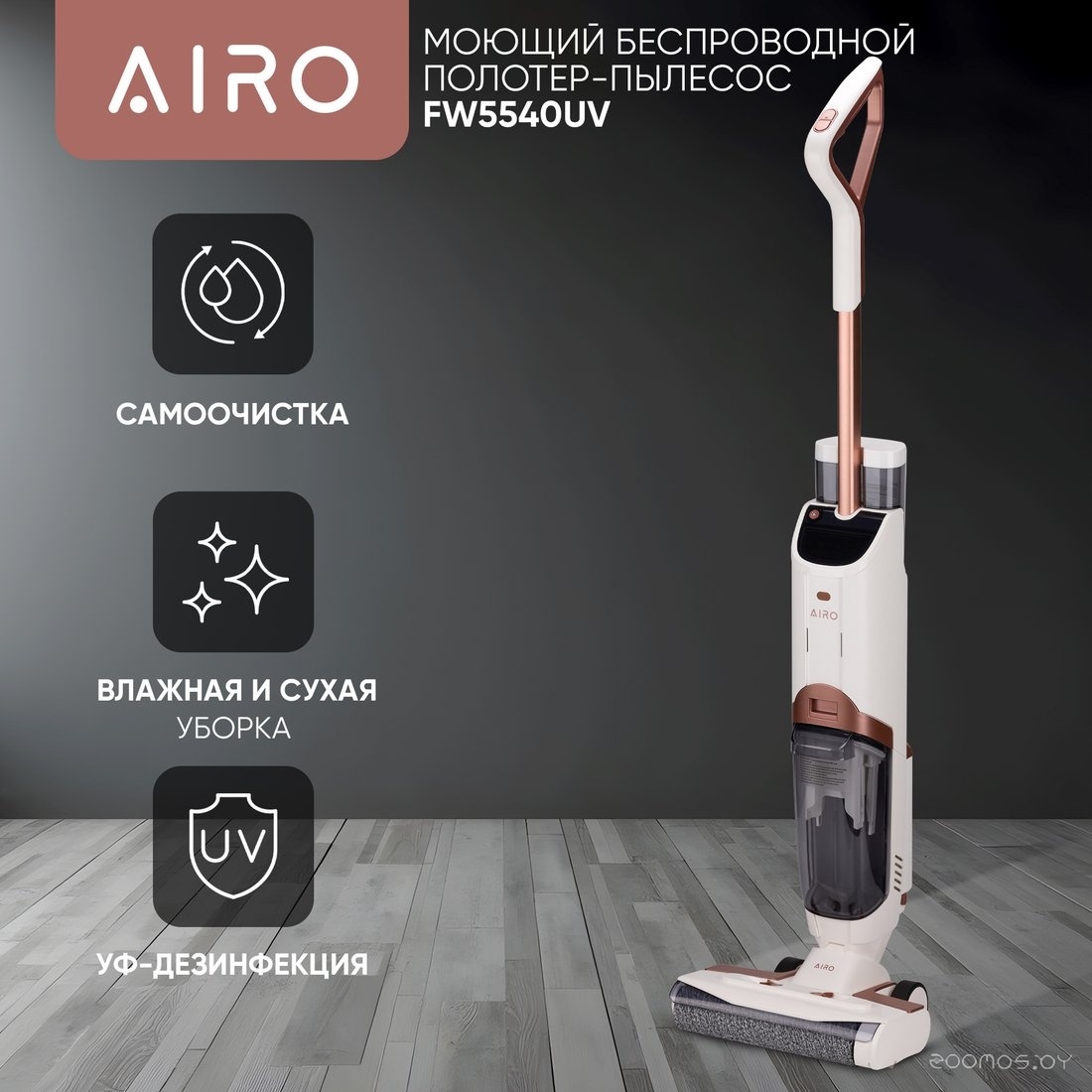 Вертикальный моющий пылесос Airo FW5540UV, фото 6