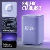 Умная колонка Яндекс Станция 3 (фиолетовый)