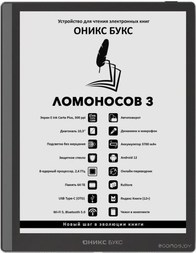 Электронная книга Onyx BOOX Lomonosov 3