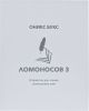 Электронная книга Onyx BOOX Lomonosov 3