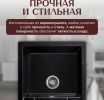 Кухонная мойка Saniteco Fama (оникс)