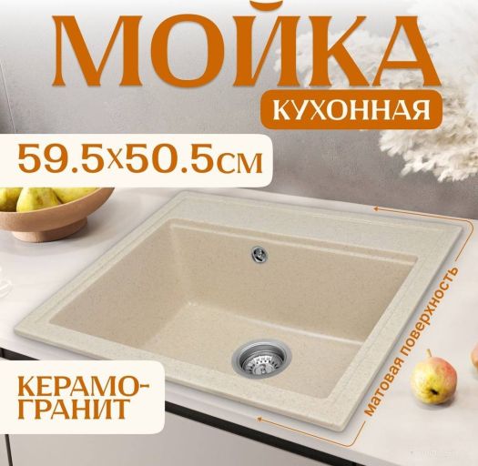 Кухонная мойка Saniteco Mare (бежевый)