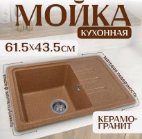 Кухонная мойка Saniteco Mare (терракот)