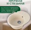 Кухонная мойка Saniteco Pura (бежевый)