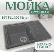 Кухонная мойка Saniteco Rosa (графит)