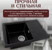 Кухонная мойка Saniteco Rosa (оникс)