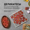 Сушилка для овощей и фруктов Weissgauff WDH 106 Dry Cube