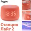 Умная колонка Яндекс Станция Лайт 2 (коралловый)