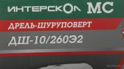 Дрель-шуруповерт Интерскол ДШ-10/260Э2 211.3.0.30