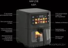 Аэрогриль (аэрофритюрница) GRIGIO HAF-218