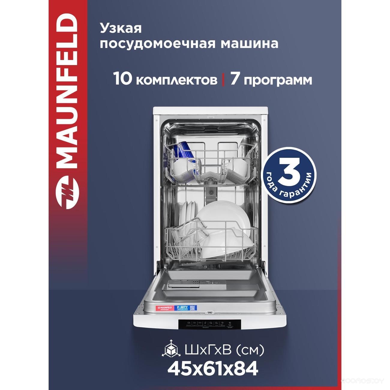 Отдельностоящая посудомоечная машина Maunfeld MWF45220W, фото 9