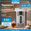 Термопот Vitek VT-TP3001
