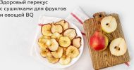Сушилка для овощей и фруктов BQ FD9000