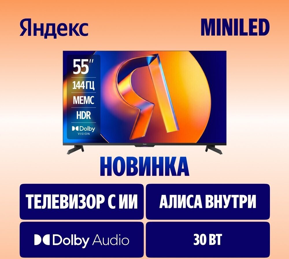 Телевизор Яндекс ТВ Станция MiniLED с Алисой 55, фото 2