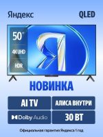 Телевизор Яндекс ТВ Станция Бейсик QLED с Алисой 50
