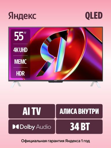 Телевизор Яндекс ТВ Станция QLED с Алисой 55 YNDX-00095, фото 1