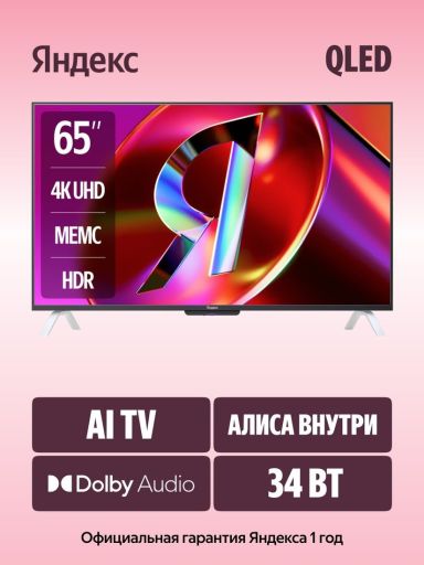 Телевизор Яндекс ТВ Станция QLED с Алисой 65 YNDX-00096, фото 1