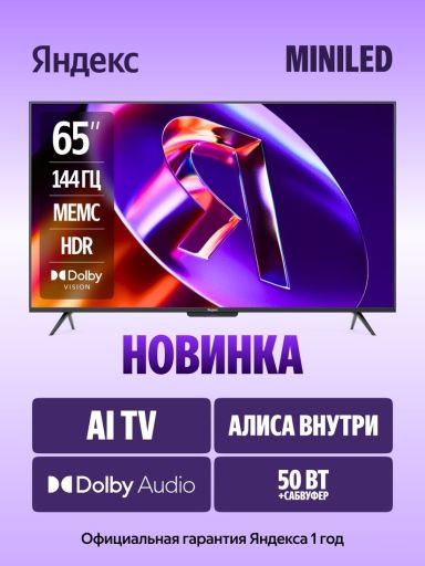 MiniLED телевизор Яндекс ТВ Станция Про MiniLED с Алисой 65, фото 1