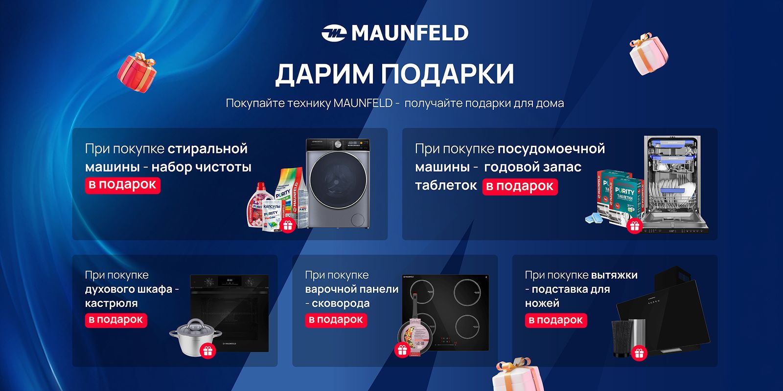 MAUNFELD дарит подарки