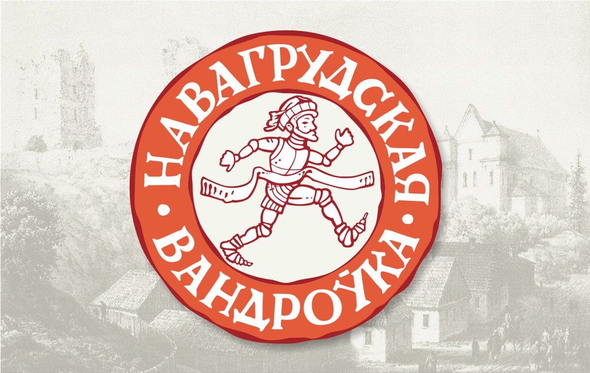 Навагрудская Вандроўка 2026