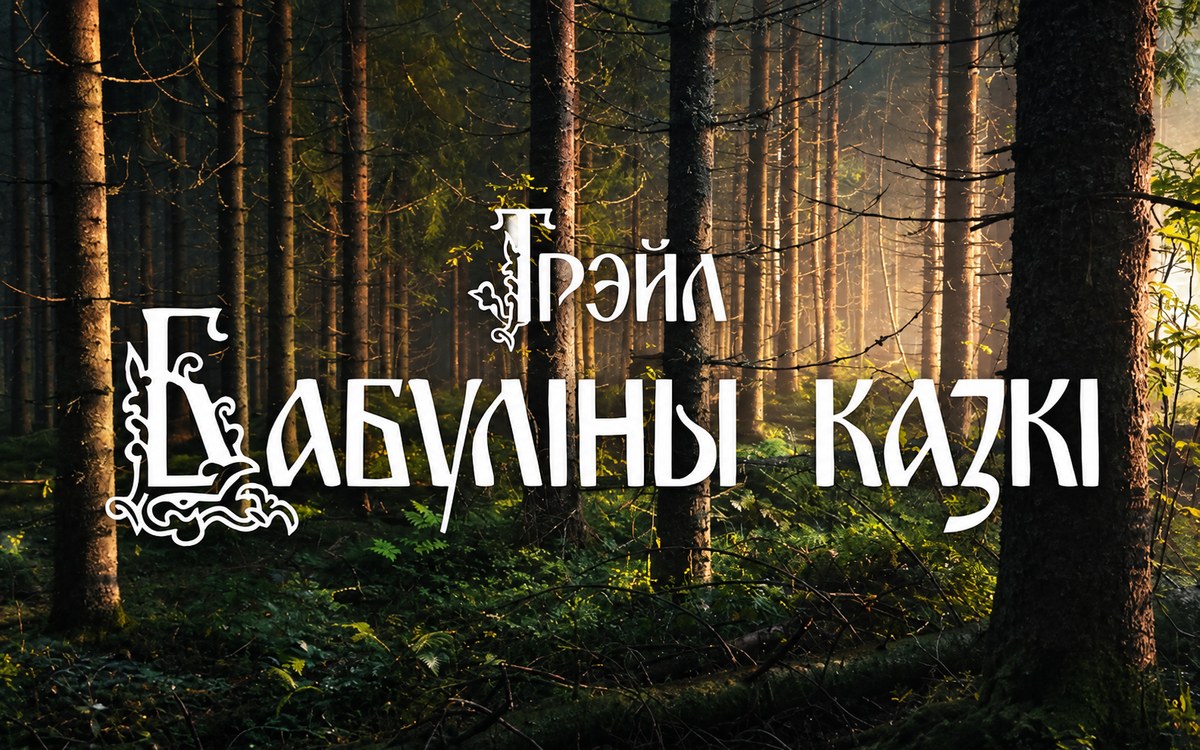 Трэйл «Бабуліны казкі» 2026