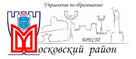 Управление по  образованию администрации  Московского района г. Бреста