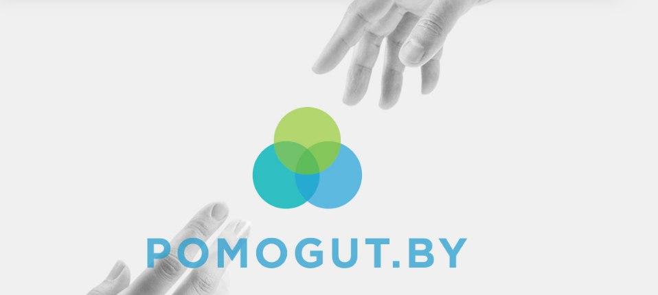 Социальный проект Pomogut.by