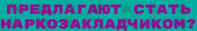 Предлагают стать закладчиком?