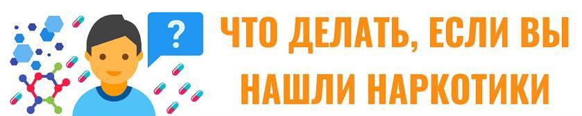 Что делать, если вы нашли наркотики