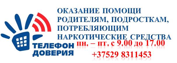 Телефон доверия