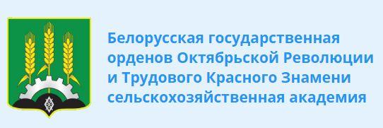Белорусская государственная орденов Октябрьской Революции и Трудового Красного Знамени сельскохозяйственная академия