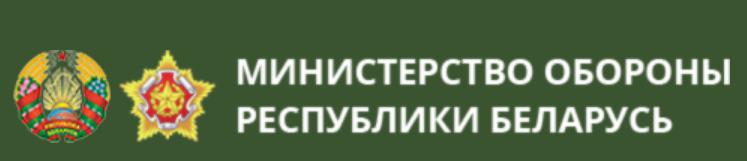 Министерство обороны Республики Беларусь