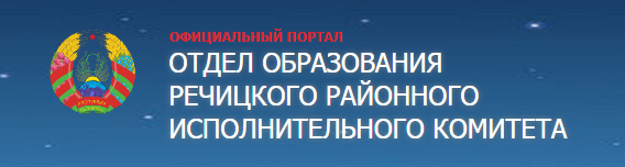 ОТДЕЛ ОБРАЗОВАНИЯ  РЕЧИЦКОГО РАЙИСПОЛКОМА