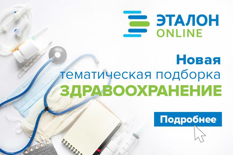 Банк данных «Здравоохранение» в информационно-поисковой системе по законодательству в сети Интернет «ЭТАЛОН-ONLINE»