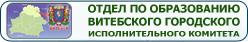 Отдел по образованию Витебского городского исполнительного комитета