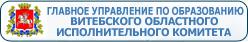 Главное управление по образованию Витебского областного исполнительного комитета