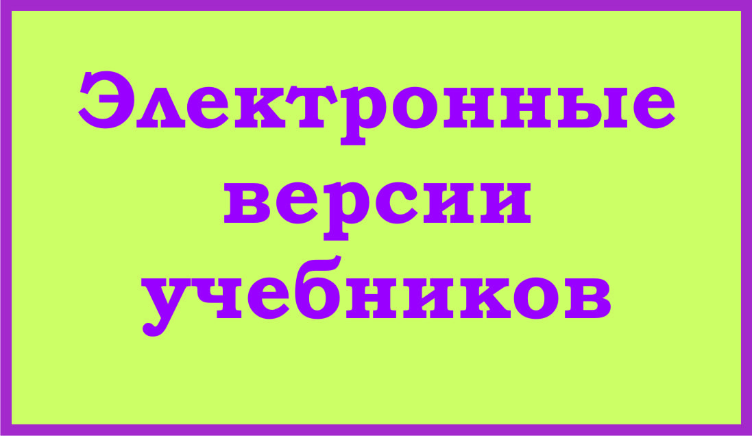 Электронные версии учебников