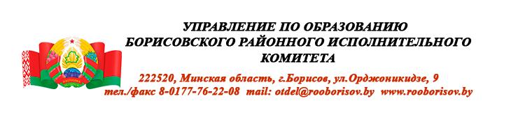 Управление по образованию Борисовского райисполкома