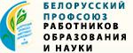 Белорусский профессиональный союз работников образования и науки