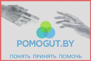 «POMOGUT.BY»