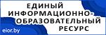 Единый информационно-образовательный ресурс