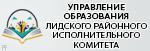 УПРАВЛЕНИЕ ОБРАЗОВАНИЯ ЛИДСКОГО РАЙОННОГО ИСПОЛНИТЕЛЬНОГО КОМИТЕТА