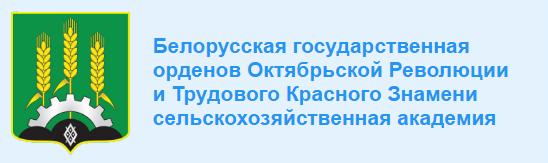 Белорусская государственная орденов Октябрьской Революции и Трудового Красного Знамени сельскохозяйственная академия